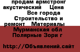 продам армстронг акустический  › Цена ­ 500.. - Все города Строительство и ремонт » Материалы   . Мурманская обл.,Полярные Зори г.